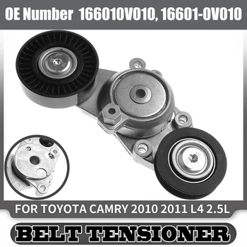Натяжитель ремня В сборе 16601-0V010 Для Toyota Camry 2010 2011 L4 2.5L 166010V010