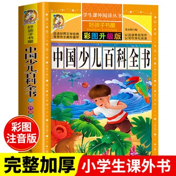 Энциклопедия китайских детей и подростков Внеклассные книги для учащихся начальной школы в первом и втором классах
